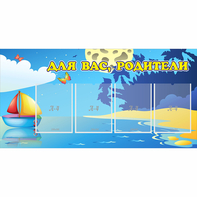 Стенд "Для вас родители!" с 4 карманами - fgospostavki.ru - Нижневартовск