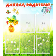 Стенд "Для вас родители!" с 5 карманами - fgospostavki.ru - Нижневартовск