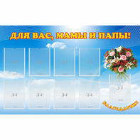 Стенд "Для вас мамы и папы!" - fgospostavki.ru - Нижневартовск