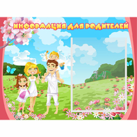 Стенд "Информация для родителей" 0.56x0.42 - fgospostavki.ru - Нижневартовск