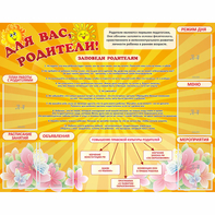 Стенд "Для Вас родители!" с 6 карманами - fgospostavki.ru - Нижневартовск