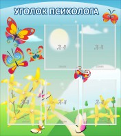 Стенд "Уголок психолога" Вариант 3 - fgospostavki.ru - Нижневартовск