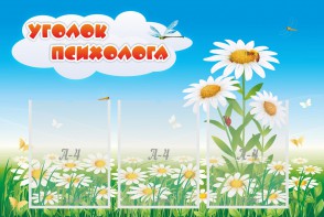 Стенд "Уголок психолога" Вариант 2 - fgospostavki.ru - Нижневартовск