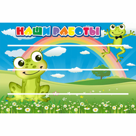 Стенд "Наши работы" 0.9x0.6 - fgospostavki.ru - Нижневартовск