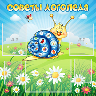 Стенд "Советы логопеда" - fgospostavki.ru - Нижневартовск