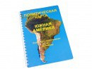 Пособие для слабовидящих - Политическая карта Южной Америки - fgospostavki.ru - Нижневартовск