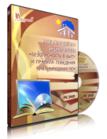 DVD "Мультимедийная энциклопедия «Безопасность в быту и правила поведения при природных ЧС»" - fgospostavki.ru - Нижневартовск