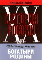 DVD "Мультимедийная энциклопедия «История России. ХХ век» СССР в 30-е годы. "Богатыри Родины" - fgospostavki.ru - Нижневартовск