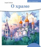 Детям о Православии. О храме - fgospostavki.ru - Нижневартовск