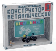 Конструктор металлический для уроков труда Школьный-1 (72 элемента) - fgospostavki.ru - Нижневартовск