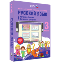Русский язык 3 класс. Части речи. Лексика. Синтаксис и пунктуация - fgospostavki.ru - Нижневартовск