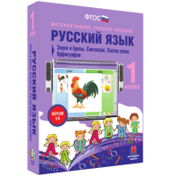Русский язык 1 класс. Звуки и буквы. Синтаксис. Состав слова. Орфография - fgospostavki.ru - Нижневартовск
