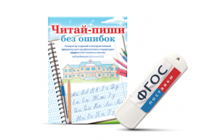 Программа для профилактики и коррекции трудностей чтения и письма "Читай-пиши без ошибок" - fgospostavki.ru - Нижневартовск