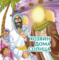 Хозяин дома солнца - fgospostavki.ru - Нижневартовск