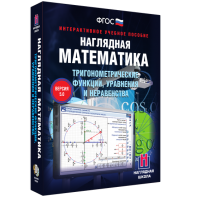 Наглядная математика. Тригонометрические функции, уравнения и неравенства - fgospostavki.ru - Нижневартовск