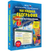 Наглядная география. География материков и океанов. 7 класс - fgospostavki.ru - Нижневартовск