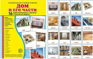 Демонстрационные карточки "Дом и его части" - fgospostavki.ru - Нижневартовск