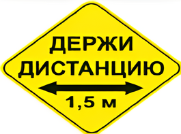 Наклейка соблюдай дистанцию 1,5м (ромб 426мм) - fgospostavki.ru - Нижневартовск