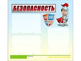 Стенд информационный для ДОУ "Безопасность" (75х70см, 3 карм., алюм. проф.) - fgospostavki.ru - Нижневартовск