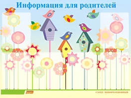 Стенд информационный для ДОУ "Информация для родителей" (80х110см, 6 карм., алюм. проф.) - fgospostavki.ru - Нижневартовск