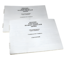 Пособие для слабовидящих - Опорные конспекты по неорганической химии - fgospostavki.ru - Нижневартовск