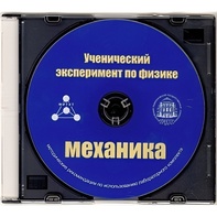 Методические рекомендации по использованию лабораторного комплекта по механике «Ученический эксперимент по физике. Механика» - fgospostavki.ru - Нижневартовск