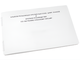 Пособие для слабовидящих - Альбом рельефно-прописных букв, цифр - fgospostavki.ru - Нижневартовск