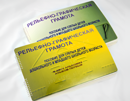 Пособие для слабовидящих детей - Рельефно-графическая грамота для слепых детей дошкольного и младшего школьного возраста - fgospostavki.ru - Нижневартовск