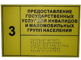 Информационно-тактильный знак (табличка) без рамки (1200х900 милиметров) - fgospostavki.ru - Нижневартовск