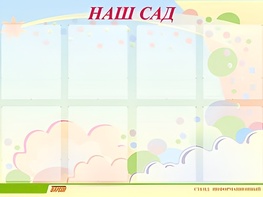 Стенд информационный для ДОУ "Наш сад" (80х110см, 8 карм., алюм. проф.) - fgospostavki.ru - Нижневартовск