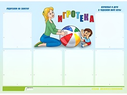 Стенд информационный для ДОУ "Игротека" (80х110см, 6 карм., алюм. проф.) - fgospostavki.ru - Нижневартовск