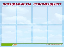 Стенд информационный для ДОУ "Специалисты рекомендуют" (80х110см, 8 карм., алюм. проф.) - fgospostavki.ru - Нижневартовск