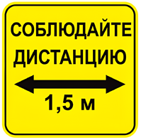 Наклейка соблюдай дистанцию 1,5м (квадрат 320мм) вариант 2 - fgospostavki.ru - Нижневартовск