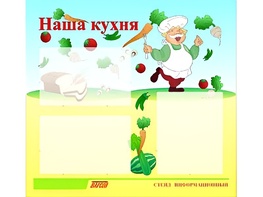 Стенд информационный для ДОУ "Наша кухня" (75х70см, 3 карм., алюм. проф.) - fgospostavki.ru - Нижневартовск
