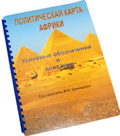 Пособие для слабовидящих - Политическая карта Африки - fgospostavki.ru - Нижневартовск