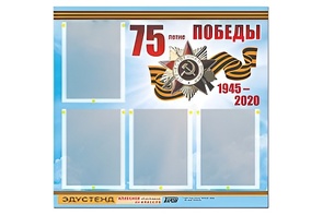 Стенд информационный Эдустенд"75-летие Победы" (80х75, 4 карманов) - fgospostavki.ru - Нижневартовск