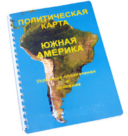 Пособие для слабовидящих - Политическая карта Южной Америки - fgospostavki.ru - Нижневартовск