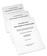 Пособие для слабовидящих - Русский язык (синтаксис и пунктуация) - fgospostavki.ru - Нижневартовск