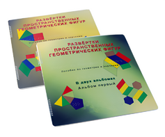 Пособие для слабовидящих детей - Развертки пространственных геометрических фигур - fgospostavki.ru - Нижневартовск