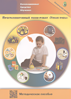 Методическое пособие. Программируемый мини-робот "Умная пчела" - fgospostavki.ru - Нижневартовск
