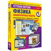 Лабораторные работы по физике 9 класс. Сетевая версия - fgospostavki.ru - Нижневартовск