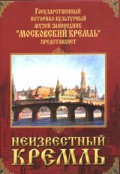 DVD "Московский Кремль: Неизвестный Кремль" - fgospostavki.ru - Нижневартовск
