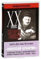 DVD "Мультимедийная энциклопедия «История России. ХХ век». СССР в 30-е годы. Николай Бухарин. Судебный процесс антисоветского «право-троцкистского блока» 1938 г." - fgospostavki.ru - Нижневартовск