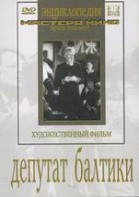 DVD художественный фильм "Депутат Балтики" - fgospostavki.ru - Нижневартовск