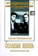 DVD художественный фильм "Большая жизнь" - fgospostavki.ru - Нижневартовск