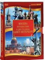 DVD "Путешествие в две столицы" 2 DVD-диска - fgospostavki.ru - Нижневартовск