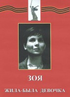 DVD художественный фильм "Зоя. Жила-была девочка" - fgospostavki.ru - Нижневартовск