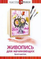 DVD "Мастер-класс. Живопись для начинающих. Букет цветов" - fgospostavki.ru - Нижневартовск