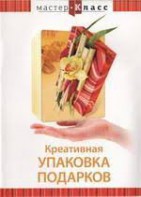 DVD "Мастер-класс. Креативная упаковка подарков" - fgospostavki.ru - Нижневартовск