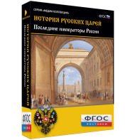 История русских царей. Последние императоры России - fgospostavki.ru - Нижневартовск
